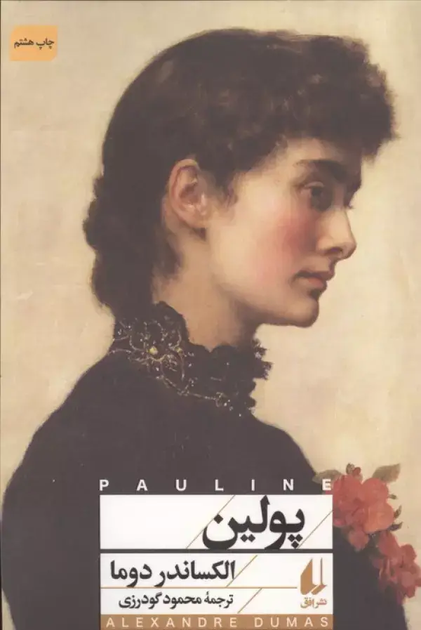 جلد کتاب پولین (افق کلاسیک 10)