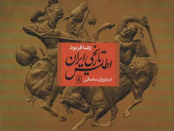 جلد کتاب اطلس تاریخی ایران در دوران ساسانی
