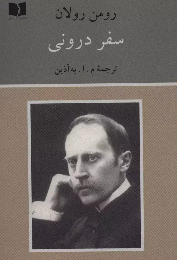 جلد کتاب سفر درونی