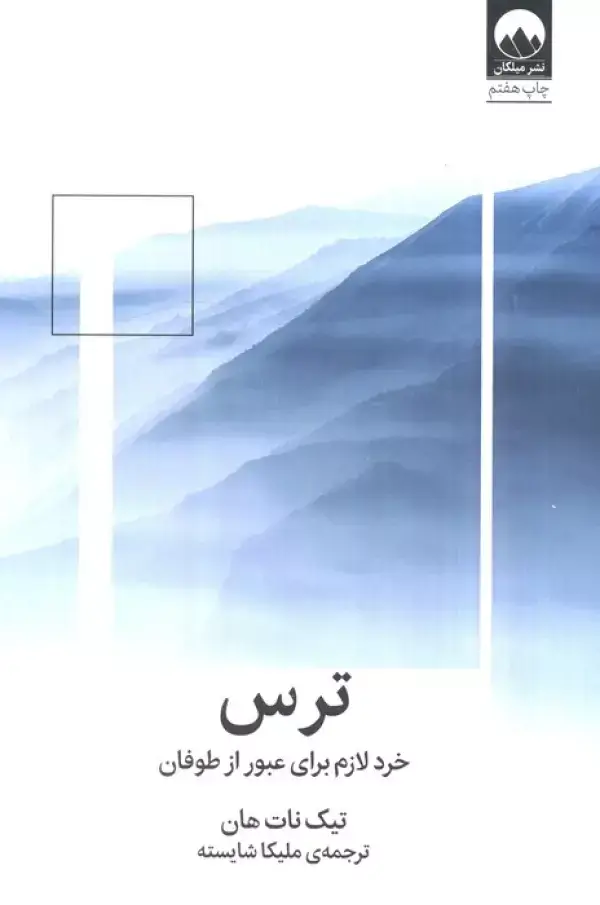 جلد کتاب ترس:خرد لازم برای عبور از طوفان