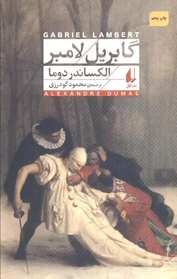 جلد کتاب گابریل لامبر (افق کلاسیک 8)