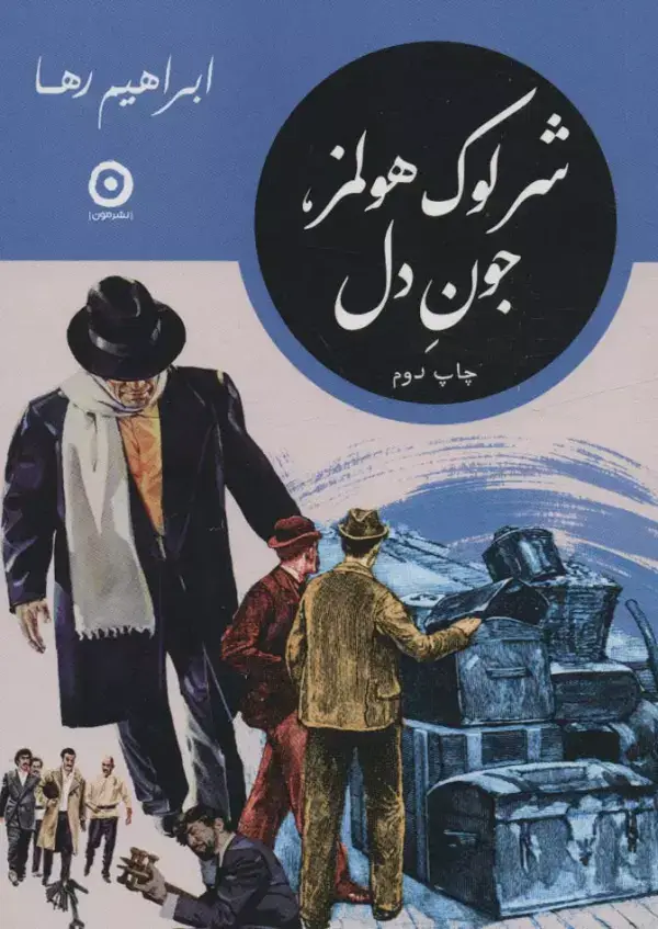 جلد کتاب شرلوک هولمز،جون دل