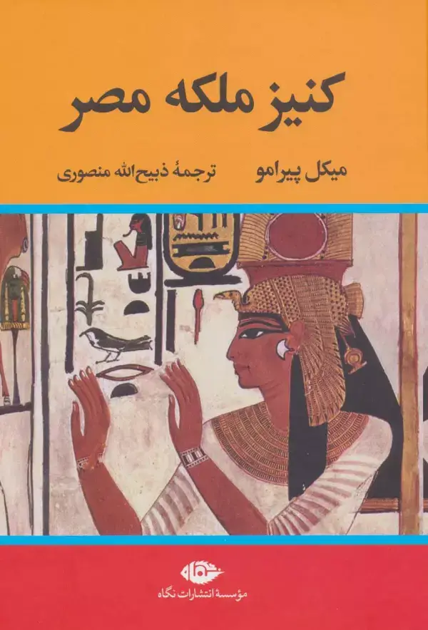 جلد کتاب کنیز ملکه مصر