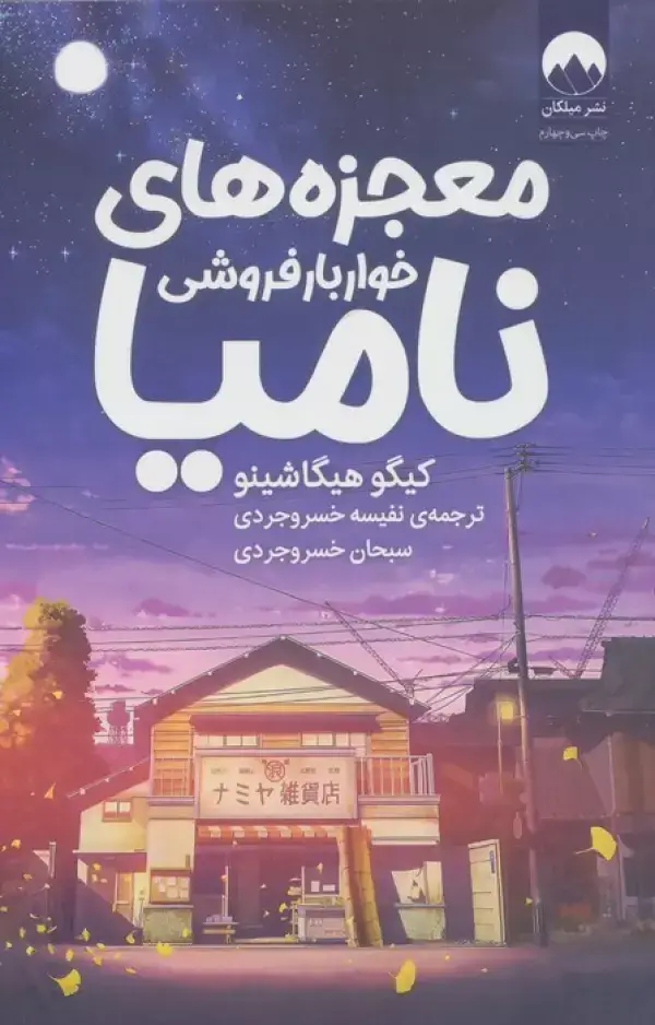 جلد کتاب معجزه های خواربار فروشی نامیا