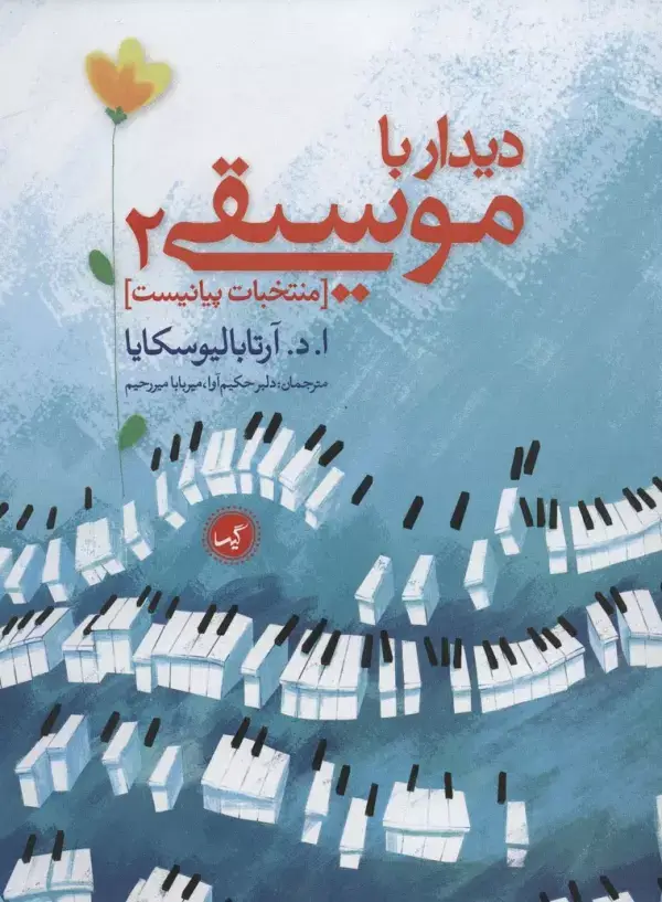 جلد کتاب دیدار با موسیقی 2 (منتخبات پیانیست)