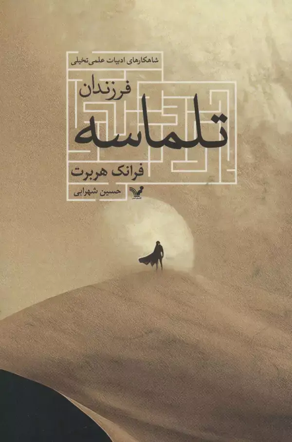 جلد کتاب فرزندان تلماسه (شاهکارهای ادبیات علمی تخیلی)