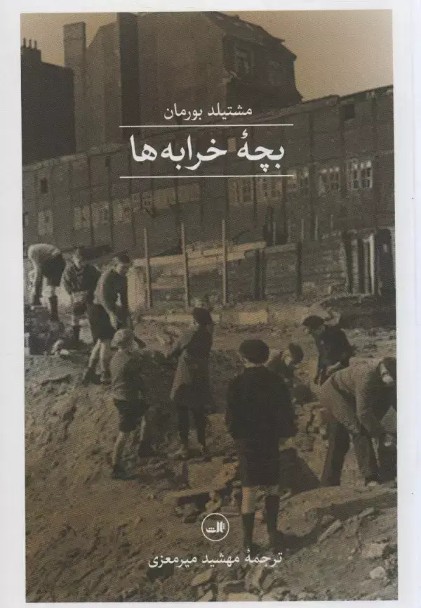 جلد کتاب بچه خرابه ها