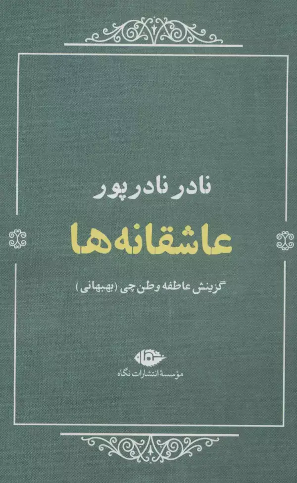 جلد کتاب عاشقانه ها:نادر نادرپور