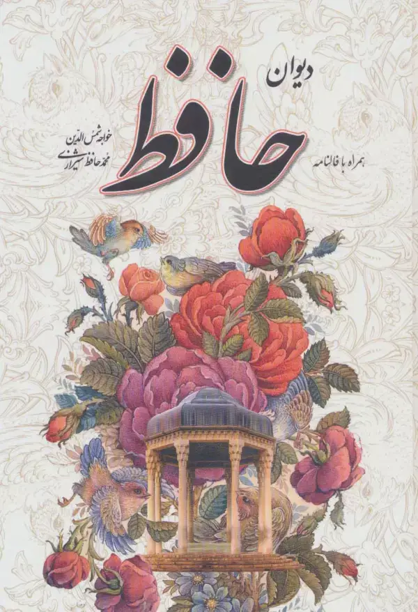 جلد کتاب دیوان حافظ،همراه با فالنامه (باقاب)