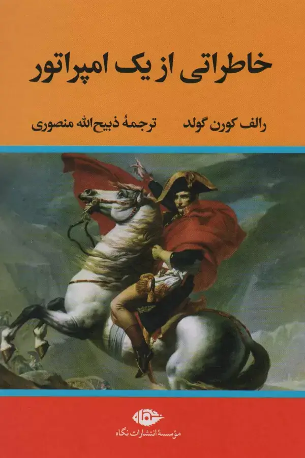 جلد کتاب خاطراتی از یک امپراتور