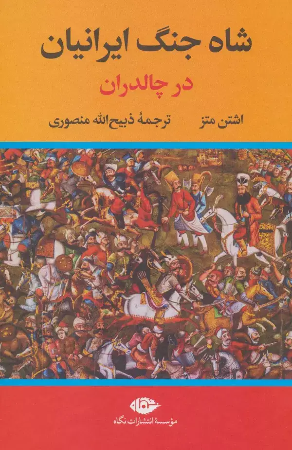 جلد کتاب شاه جنگ ایرانیان در چالدران