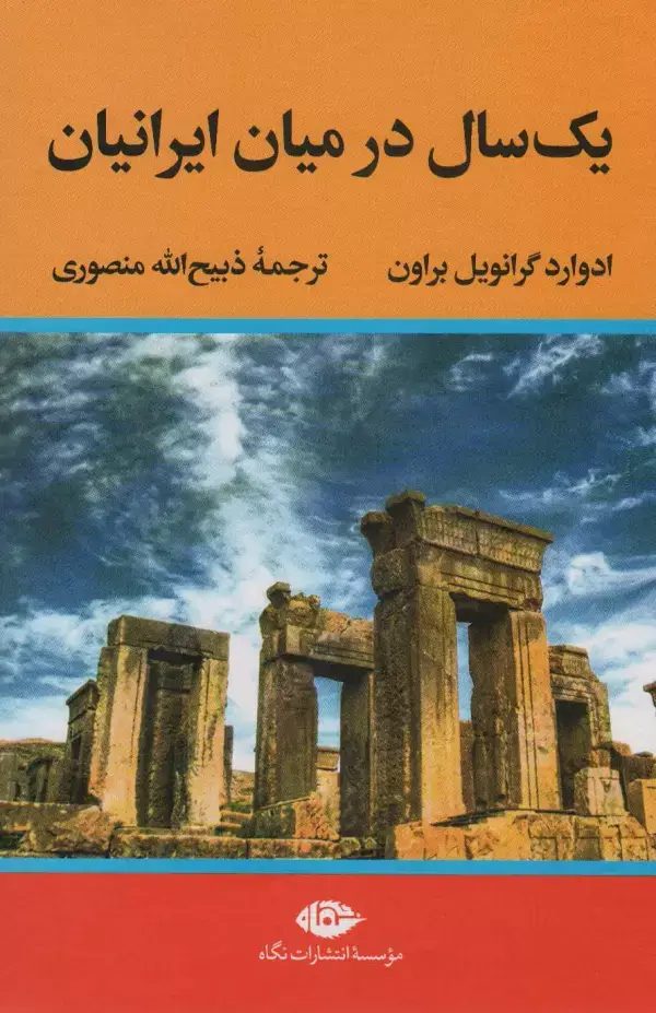 جلد کتاب یک سال در میان ایرانیان