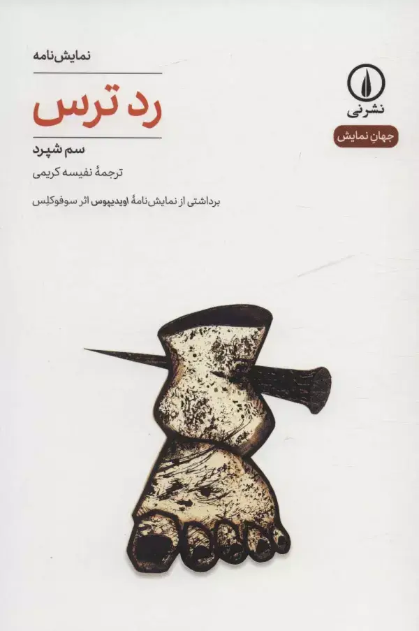 جلد کتاب رد ترس (جهان نمایش27)