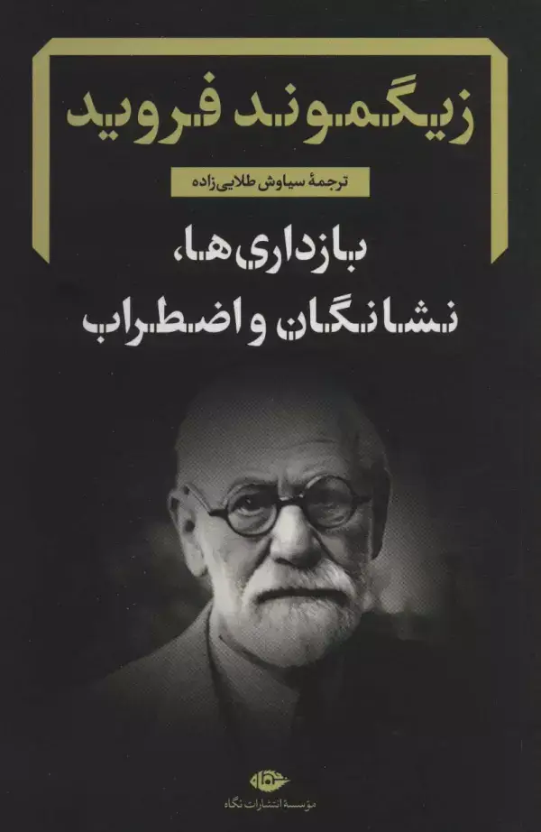 جلد کتاب بازداری ها،نشانگان و اضطراب (دفترهای فرویدی 3)