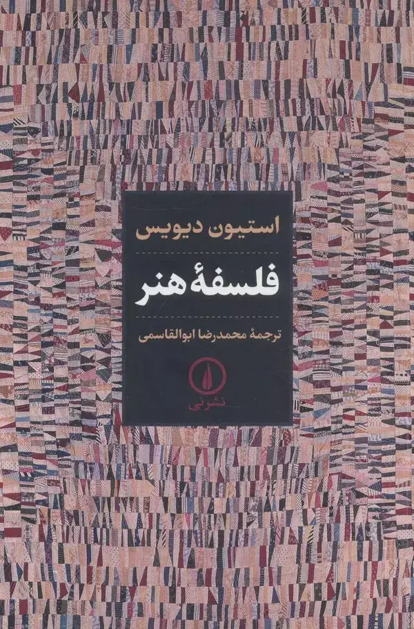 جلد کتاب فلسفه هنر