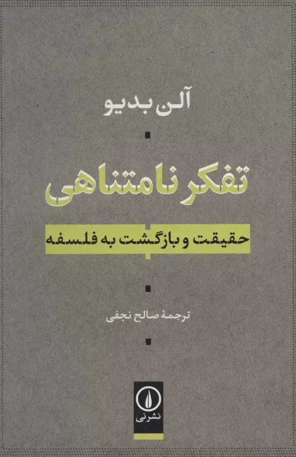 جلد کتاب تفکر نامتناهی (حقیقت و بازگشت به فلسفه)