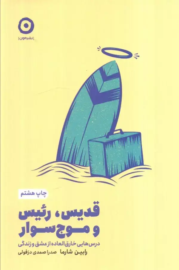 جلد کتاب قدیس،رئیس و موج سوار (درس هایی خارق العاده از عشق و زندگی)