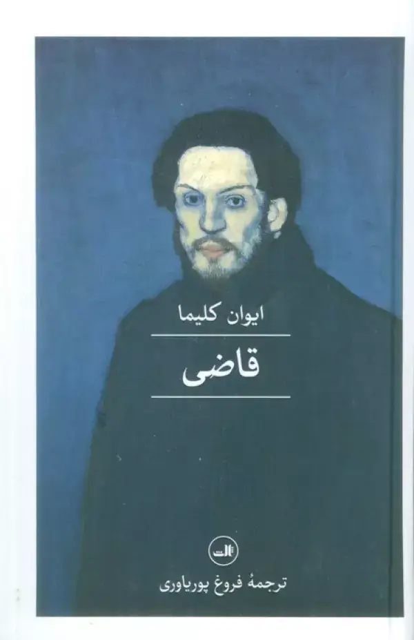 جلد کتاب قاضی
