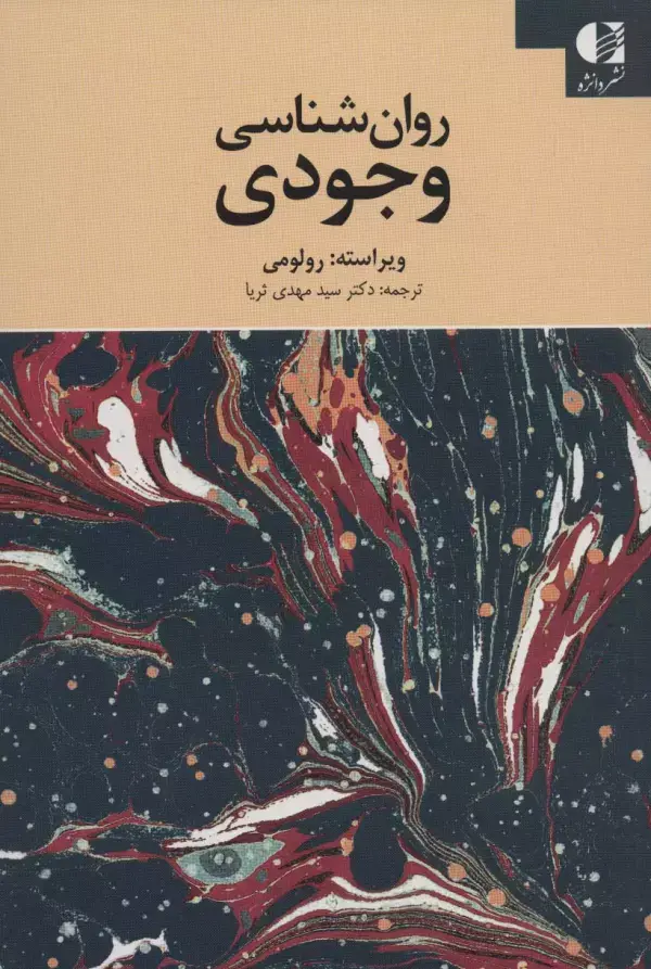 جلد کتاب روان شناسی وجودی