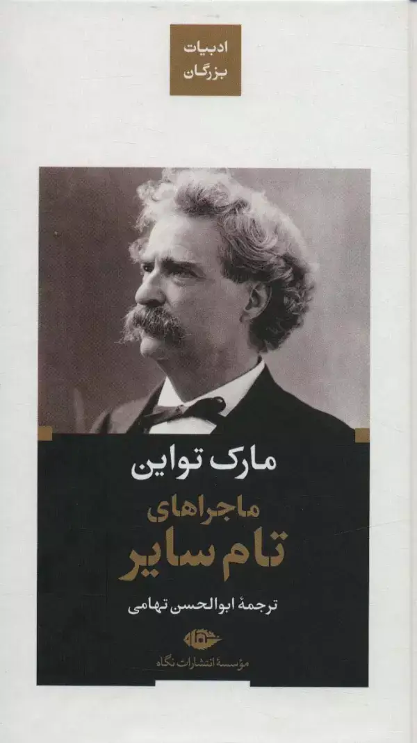 جلد کتاب ماجراهای تام سایر (ادبیات بزرگان)