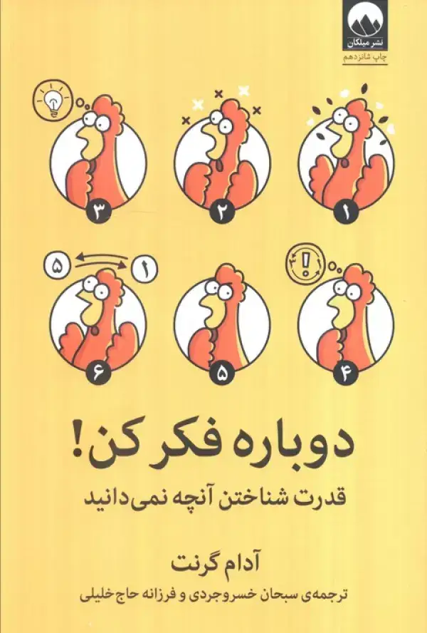 جلد کتاب دوباره فکر کن! (قدرت شناختن آنچه نمی دانید)