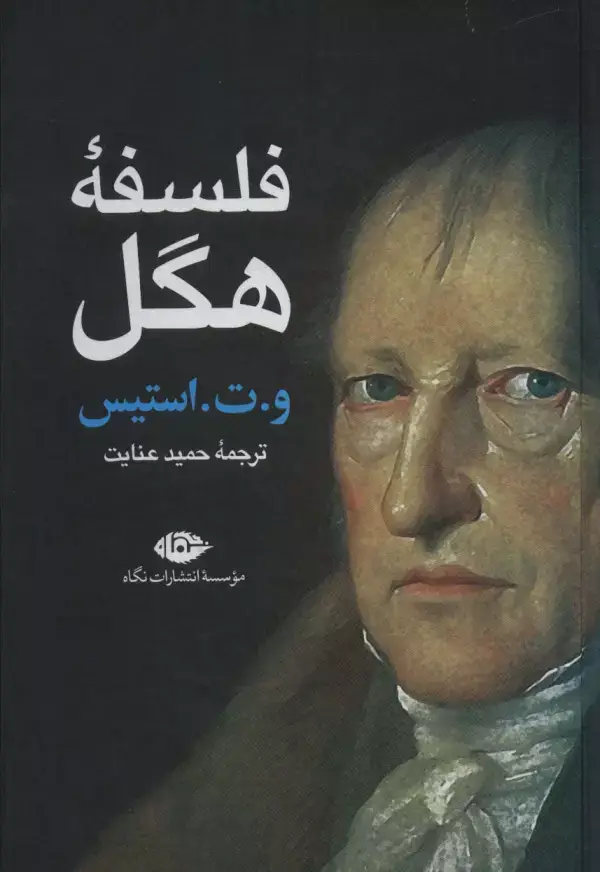 جلد کتاب فلسفه هگل