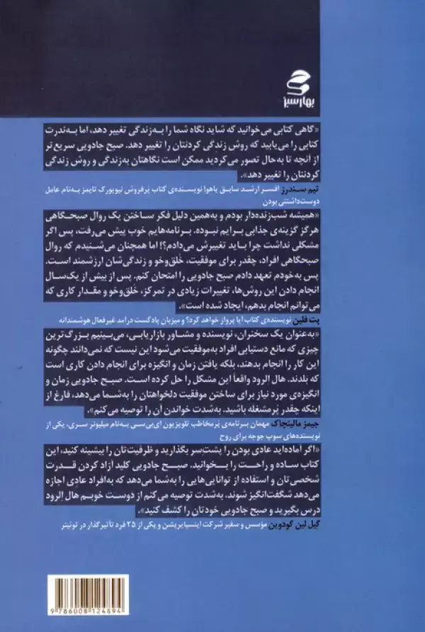 جلد کتاب صبح جادویی (6 عادت صبحگاهی که زندگی تان را متحول می کند)