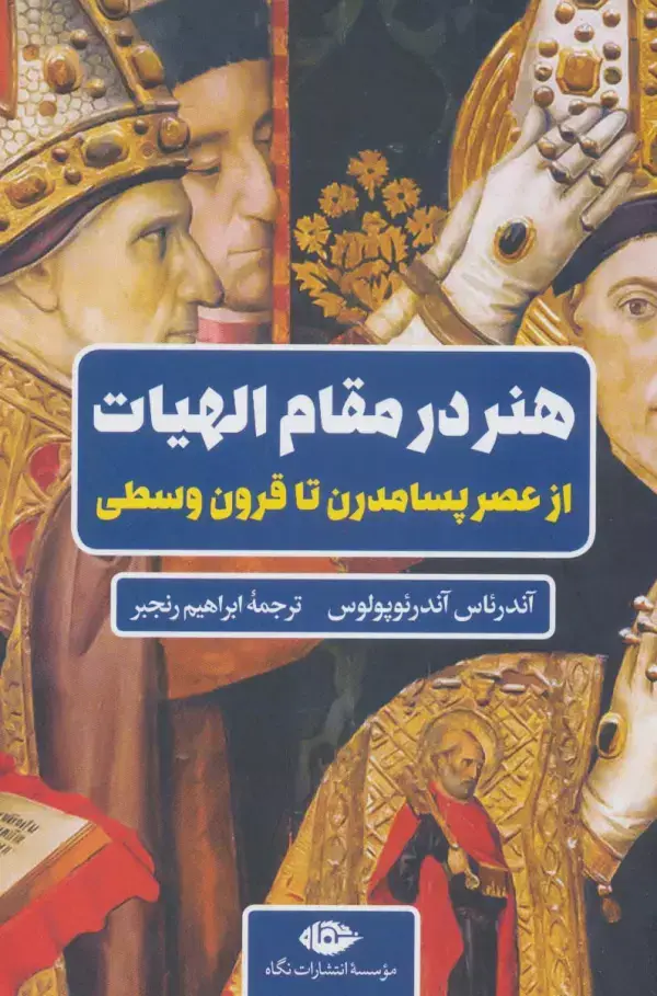 جلد کتاب هنر در مقام الهیات (از عصر پسامدرن تا قرون وسطی)