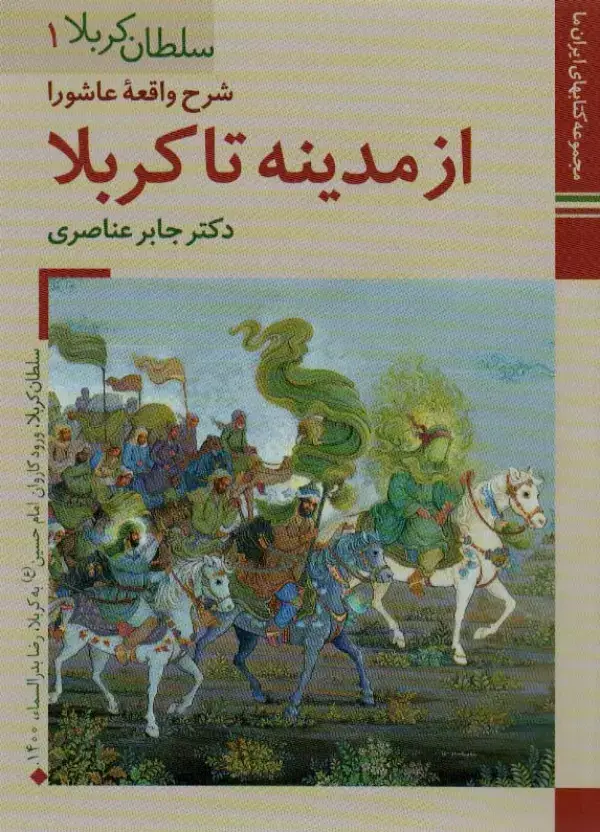جلد کتاب کتابهای ایران ما10،سلطان کربلا 1 (شرح واقعه عاشورا ازمدینه تا کربلا)،(گلاسه)