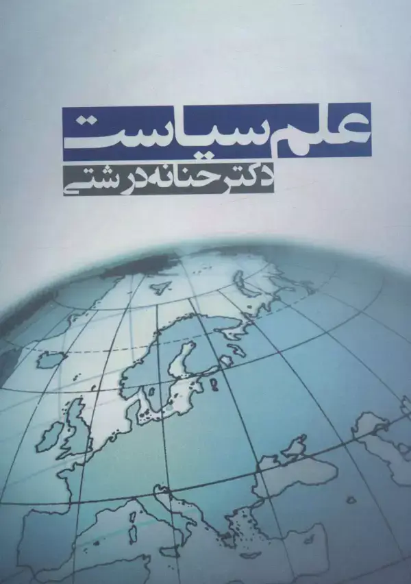 جلد کتاب علم سیاست