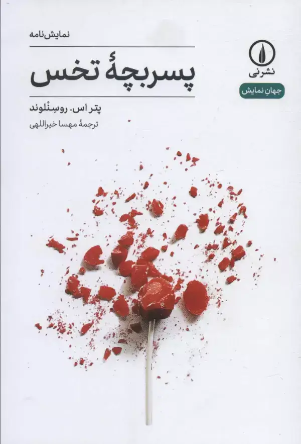 جلد کتاب پسربچه تخس (جهان نمایش11)