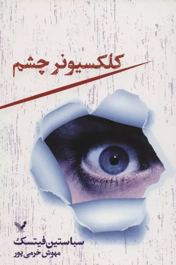 جلد کتاب کلکسیونر چشم