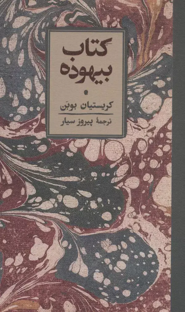 جلد کتاب کتاب بیهوده