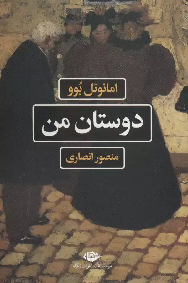 جلد کتاب دوستان من