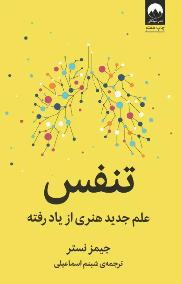 جلد کتاب تنفس (علم جدید هنری از یاد رفته)