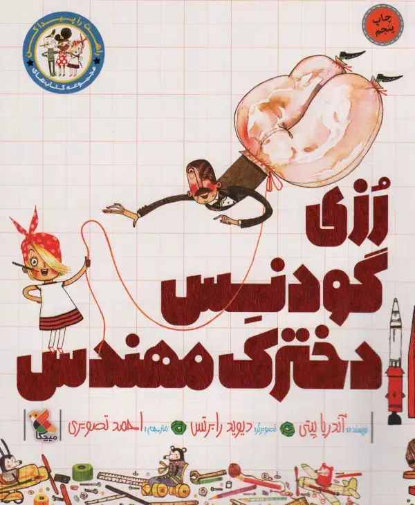 جلد کتاب رزی گودنس دخترک مهندس (راهت را پیدا کن)،(گلاسه)