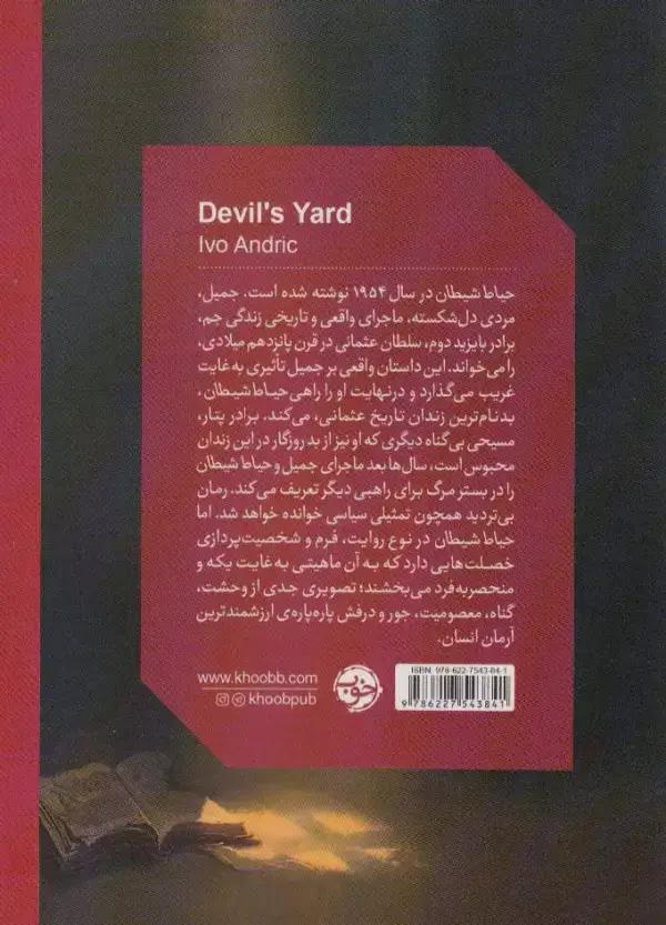 جلد کتاب حیاط شیطان