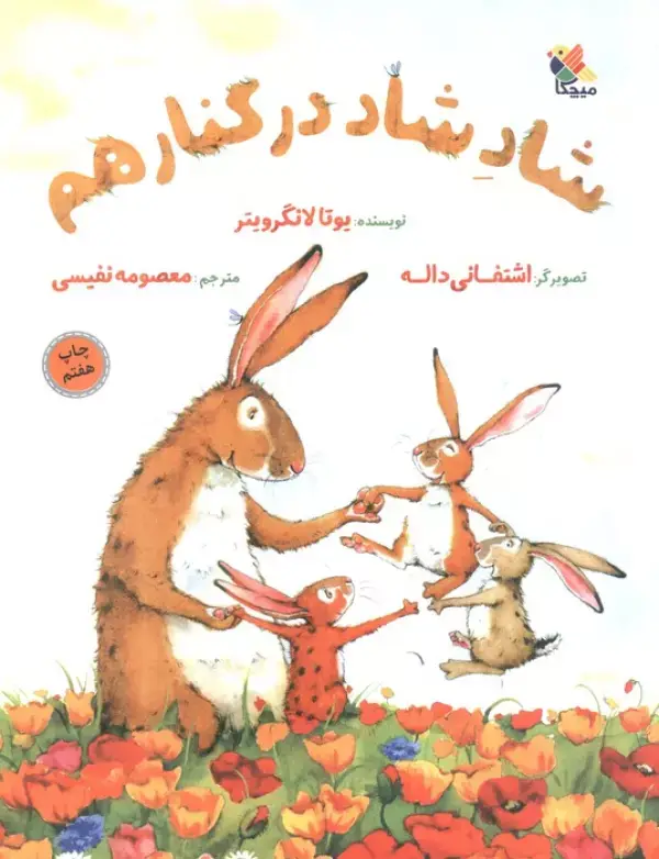 جلد کتاب شاد شاد در کنار هم (گلاسه)