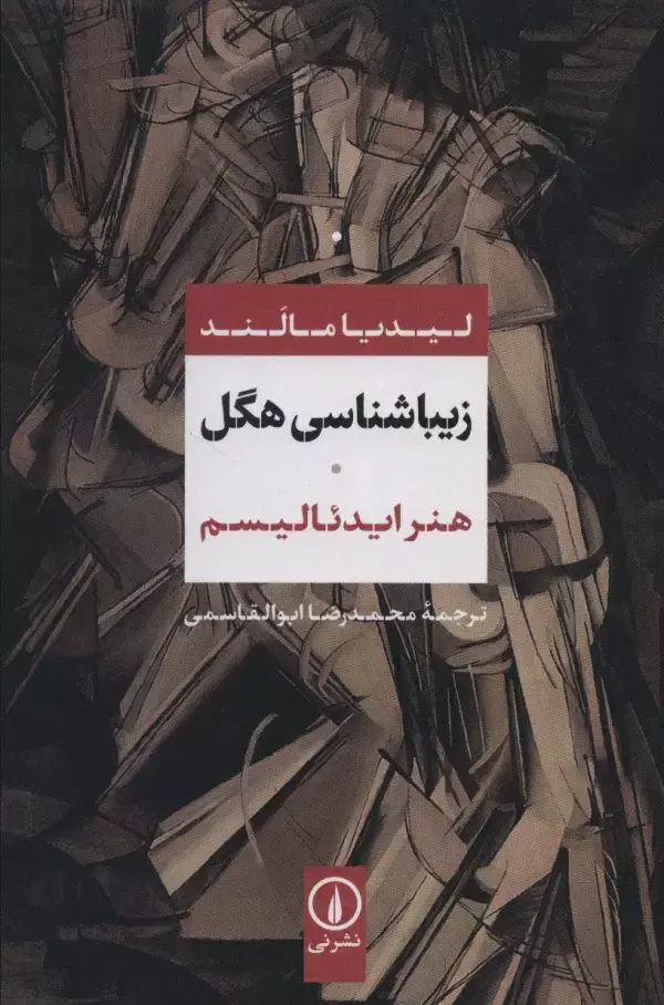 جلد کتاب زیباشناسی هگل (هنر ایدئالیسم)