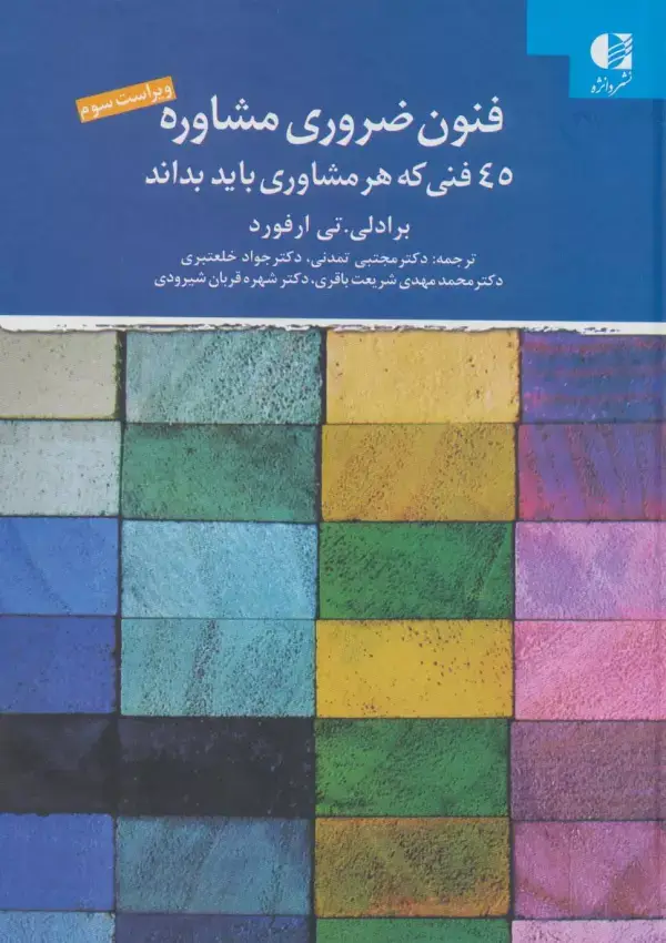 جلد کتاب فنون ضروری مشاوره (45 فنی که هر مشاوری باید بداند)