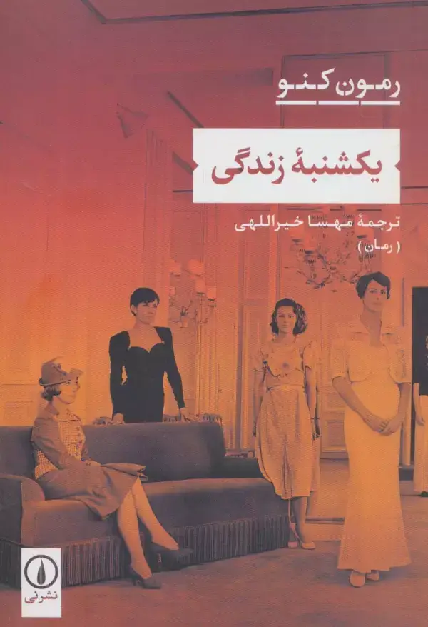 جلد کتاب یکشنبه زندگی