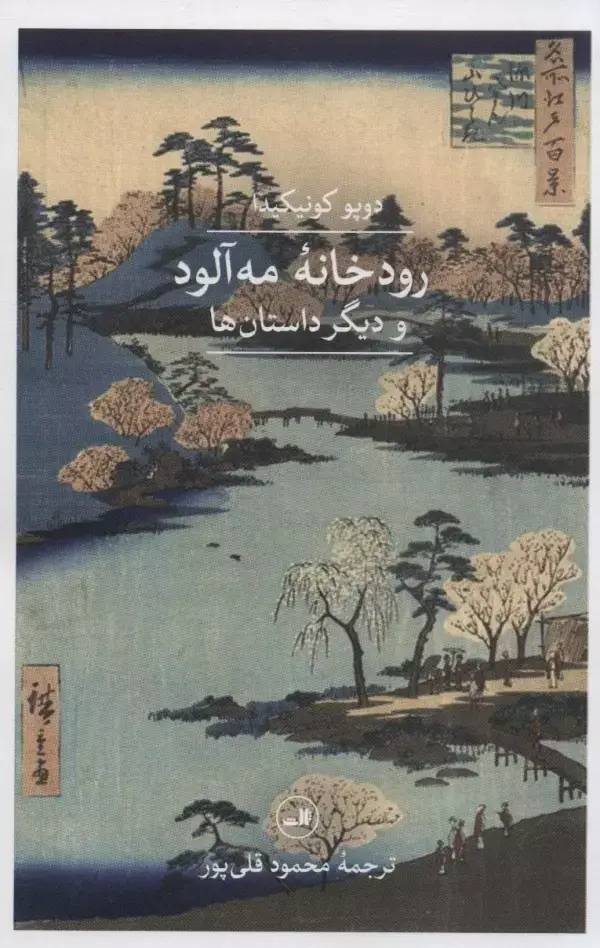 جلد کتاب رودخانه مه آلود و دیگر داستان ها