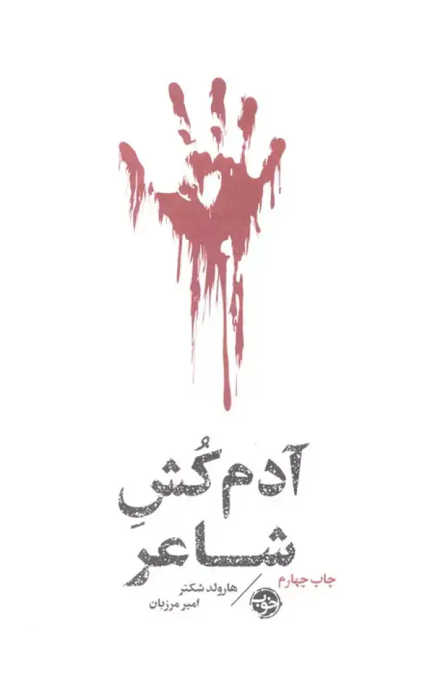 جلد کتاب آدم کش شاعر (مشاهیر مرگ)