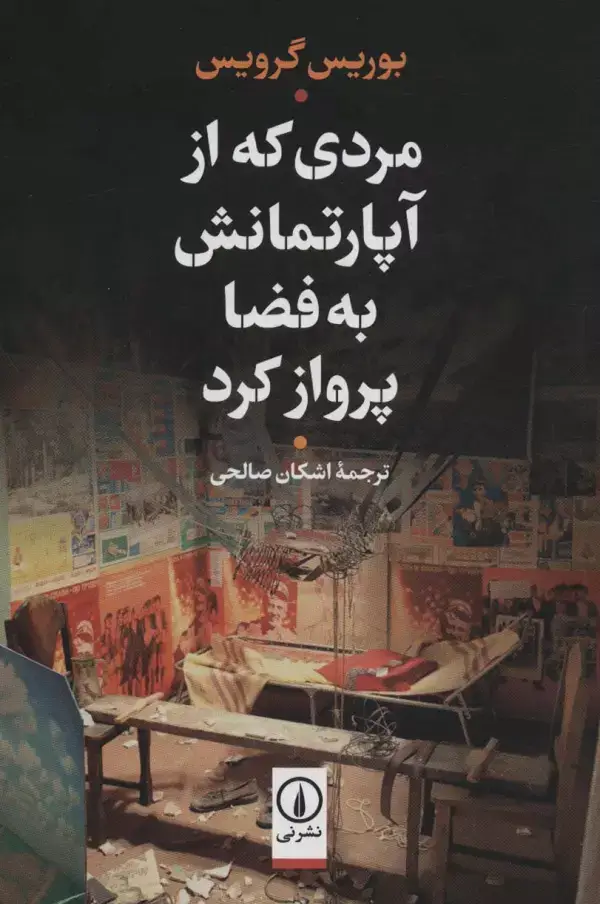 جلد کتاب مردی که از آپارتمانش به فضا پرواز کرد