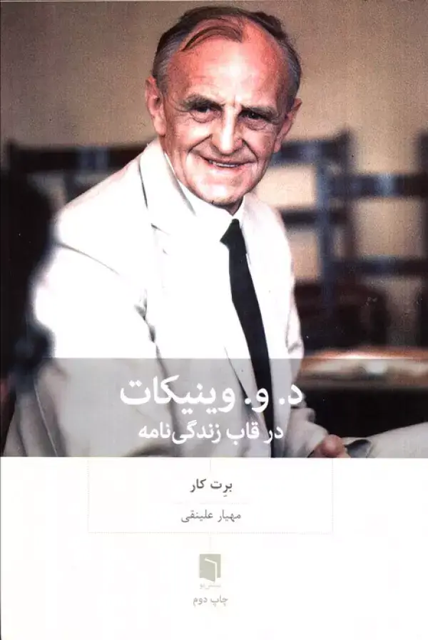 جلد کتاب د.و.وینیکات در قاب زندگی نامه