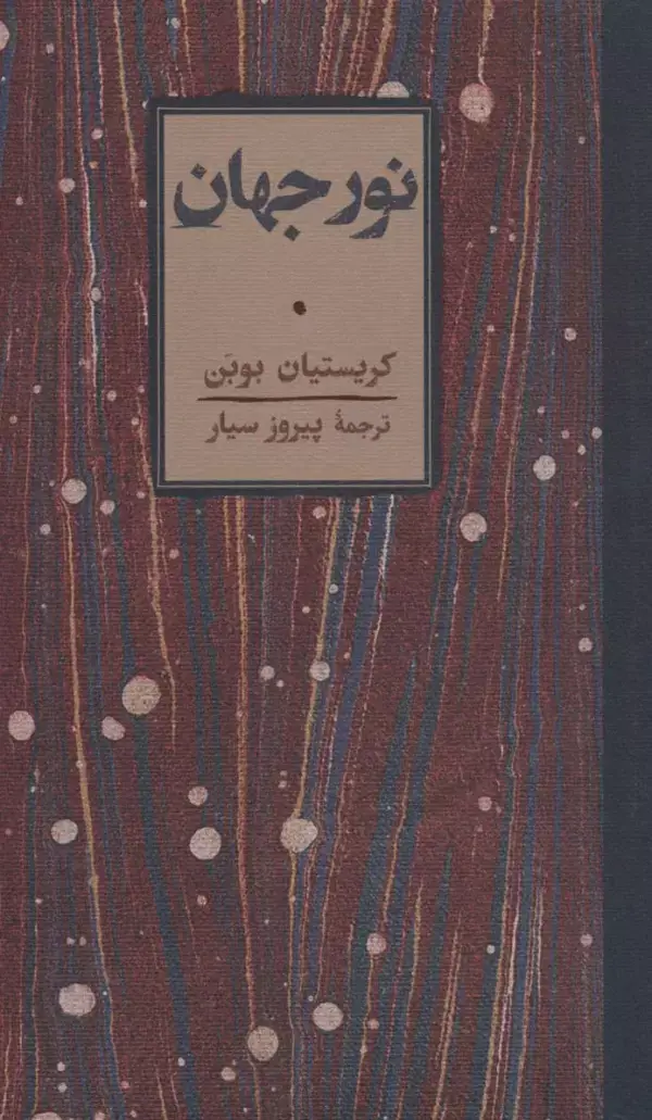 جلد کتاب نور جهان