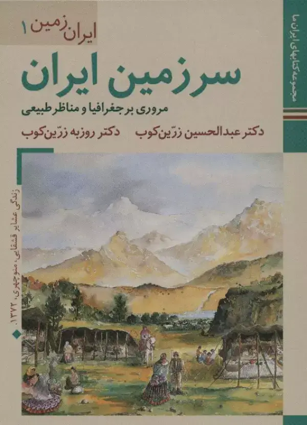 جلد کتاب کتابهای ایران ما 3،ایران زمین 1 (سرزمین ایران:مروری بر جغرافیا و مناظر طبیعی)،(گلاسه)