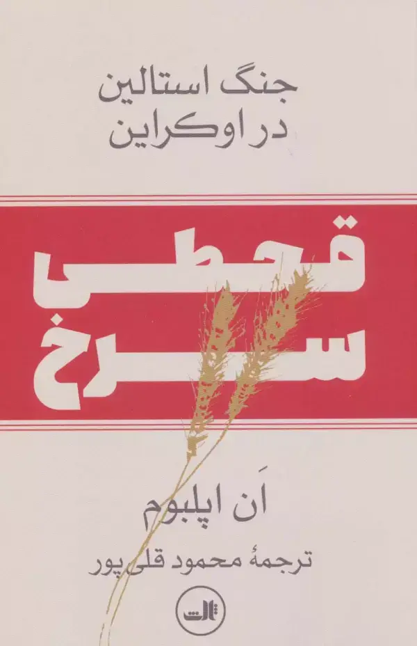 جلد کتاب قحطی سرخ:جنگ استالین در اوکراین