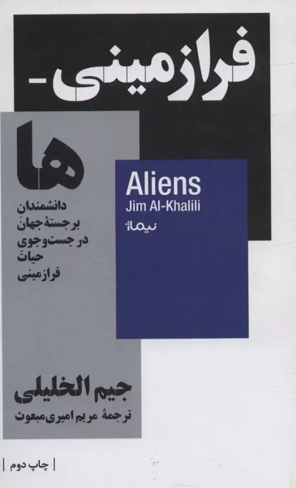 جلد کتاب فرازمینی ها؛دانشمندان برجسته جهان در جست و جوی حیات فرازمینی (استخوان های روح)