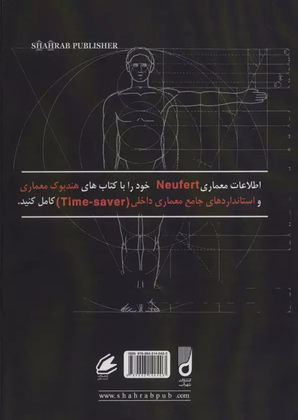 جلد کتاب اطلاعات معماری نویفرت 2025 (NEUFERT)
